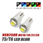 NSR250R T5 LED клапан(лампа) измерительный прибор лампа индикатор лампочка мотоцикл рассеивание panel свет 2 шт custom белый голубой красный янтарь зеленый 