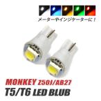  Honda Monkey T5 LED клапан(лампа) измерительный прибор лампа индикатор лампочка мотоцикл рассеивание panel свет 2 шт custom белый голубой красный янтарь зеленый 