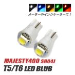  Majesty 400 T5 LED клапан(лампа) измерительный прибор лампа индикатор лампочка мотоцикл рассеивание panel свет 2 шт custom белый голубой красный янтарь зеленый 