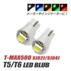 T-MAX500 T5 LED клапан(лампа) измерительный прибор лампа индикатор лампочка мотоцикл рассеивание panel свет 2 шт custom белый голубой красный янтарь зеленый 