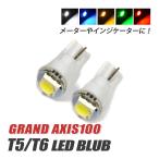  Grand Axis 100 T5 LED клапан(лампа) измерительный прибор лампа индикатор лампочка мотоцикл рассеивание panel свет 2 шт custom белый голубой красный янтарь зеленый 