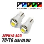  Zephyr 400 T5 LED клапан(лампа) измерительный прибор лампа индикатор лампочка мотоцикл рассеивание panel свет 2 шт custom белый голубой красный янтарь зеленый 