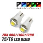 ZRX 400 1100 1200 T5 LED клапан(лампа) измерительный прибор лампа индикатор лампочка мотоцикл рассеивание panel свет 2 шт custom белый голубой красный янтарь зеленый 