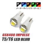 GSX400 Impulse T5 LED клапан(лампа) измерительный прибор лампа индикатор лампочка мотоцикл рассеивание panel свет 2 шт custom белый голубой красный янтарь зеленый 