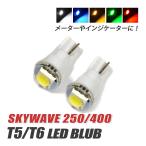  SKY WAVE 250 400 T5 LED клапан(лампа) измерительный прибор лампа индикатор лампочка мотоцикл рассеивание panel свет 2 шт custom белый голубой красный янтарь зеленый 