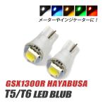 GSX1300R Hayabusa T5 LED клапан(лампа) измерительный прибор лампа индикатор лампочка мотоцикл рассеивание panel свет 2 шт custom белый голубой красный янтарь зеленый 
