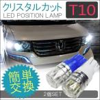 【大特価セール】LED バルブ T10 ポジション灯 ナンバー灯 クリスタルレンズ ライセンスランプ 2個