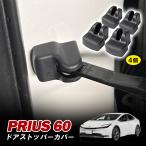  Prius 60 серия дверной стопор покрытие замок покрытие дверной стопор шарнир покрытие антикоррозийный . грязный . песок ржавчина .. черный 4 шт. комплект аксессуары 