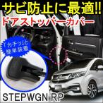  Step WGN RP custom дверной стопор покрытие дверная петля покрытие чёрный 4 шт 