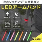 ランニング ライト LED 腕 アームバンド 夜間 電池式 安全 水洗い可 リーズナブル