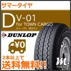 サマータイヤ ダンロップ DV-01 145R12 6PR◆2本以上で送料無料 バン・トラック用