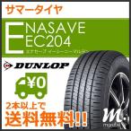 ダンロップ エナセーブ EC204 175/55R15 77V◆2本以上で送料無料 サマータイヤ 乗用車用 低燃費タイヤ
