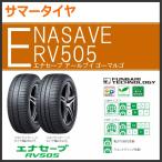 ダンロップ エナセーブ RV505 195/60R16 89H◆2本以上で送料無料 サマータイヤ ミニバン用 低燃費タイヤ