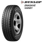 ダンロップ エナセーブ VAN01 165R14 6PR◆2本以上で送料無料 サマータイヤ DUNLOP ENASAVE バン・トラック用