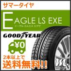 グッドイヤー EAGLE LS EXE 185/55R15 82V◆2本以上で送料無料 サマータイヤ イーグルLSエグゼ 乗用車用
