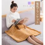電気ブランケット電気ひざ掛けおしゃれあったかひざ掛けブランケット洗える電気ひざ掛け毛布掛け電気毛布ひざか毛布電気ひざかけ毛布