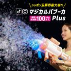 マジカルバブーカ Plus マジカルバブーカプラス シャボン玉 自動 電動 製造機 おもちゃ シャボン玉液 バブルマシン ガトリングガン LED ランチャー 銃型 光る