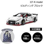 GT-R モデル ビルディング ブロック Nissan 日産 4098ピース レゴ 互換品 レゴテクニック互換ブロック スーパーカー おもちゃ 大人 子供 ラッピング