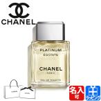 ショッピングCHANEL シャネル CHANEL エゴイスト プラチナム オードゥ トワレット 100ml 香水 フレグランス メンズ ブランド デパコス 人気 オードトワレ 名入れ プレゼント ギフト