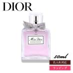 Dior ディオール ミス ディオール ブルーミングブーケ 香水 フレグランス フレッシュ & センシュアル フローラル 50ml オードゥ トワレ コスメ 化粧品