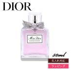 ショッピングDior Dior ディオール ミス ディオール ブルーミングブーケ 香水 フレグランス フレッシュ & センシュアル フローラル 50ml オードゥ トワレ コスメ 化粧品