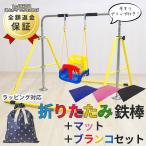 折りたたみ 鉄棒 ブランコ マット セット 逆上がり保証付き 屋内 おもちゃ 男の子 女の子 ラッピング ギフト プレゼント