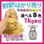 砂遊び おもちゃ 知育玩具 不思議な砂 魔法の砂 チラカサンド 1kg 追加用砂 ポイント消化 プレゼント