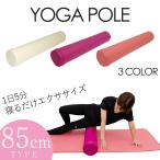 ヨガポール ストレッチ ポール 骨盤矯正 リセット リラックス ロング 85cm ショート 固め マニュアル付 ヨガ ポール トレーニング 体幹