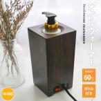 マッサージオイルウォーマー オイルウォーマー 保温 電気 エステ アロマ スクエアタイプ PSE認証済み 250ml ボトル付き オイルヒーター おすすめ 人気 送料無料