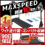 ルームランナー 電動  家庭用 静か 静音 コンパクト MAX 10km/h ランニング マシーン 折りたたみ 幅広 ダイエット 有酸素運動 運動 不足 解消 自粛