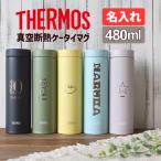 ショッピング熱中症対策グッズ サーモス 水筒 名入れ 480ml 直飲み 真空断熱 保温 保冷 ケータイマグ JON-480 おしゃれ 入学祝い 熱中症 暑さ対策グッズ 2023