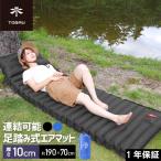 TOBAU エアーマット キャンプ アウトドア マット ベッド 足踏み式 軽量 車中泊 190×70cm 厚さ10cm 連結可能 防水 防湿 インフレータブル