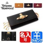 ショッピングWestwood ヴィヴィアンウエストウッド Vivienne Westwood キーケース 4連 本革 名入れ プレゼント ギフト 定番 人気 3518C95