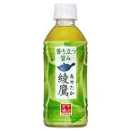 コカ・コーラ 綾鷹 お
