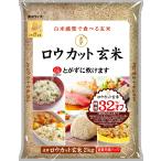 金芽米 金芽ロウカット玄米 2kg
