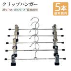 送料無料 ハンガー クリップハンガー 5本 スカート ズボン パンツ スラックス ステンレス 跡がつかない 滑らない すべらない クリップ ピンチ