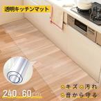 キッチンマット 拭ける 透明 240 x 60 cm クリア キッチン マット おしゃれ 撥水 台所 フロア 床保護マット 保護シート 床暖房対応 PVC 厚さ1.5mm チェアマット