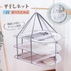 送料無料 平干しネット セーター 3段 折りたたみ 物干し ネット ハンガー セーター干し 洗濯 メッシュ ニット 型崩れ防止 室内干し 新生活 便利グッズ