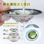 送料無料 ゴミ受け ステンレス 排水口 髪の毛 お風呂 ユニットバス用 排水溝 おすすめ 排水口カバー ネット 取り キャッチ パンチング ゴミ受け