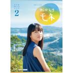連続テレビ小説 おかえりモネ 完全版 ブ