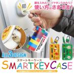 キーケーススマートキーケースクレヨ...