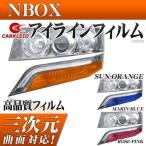 NBOXカスタム アイラインフィルム下部 エヌボックス パーツ Nボックス ヘッドライト フィルム