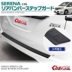 セレナ C26 パーツ ハイウェイスター リアバンパー ステップ ガード シボ加工