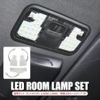 新型 タント タントカスタム LA650S LA660S ライズ ロッキー LEDルームランプ ルームライト 室内灯 白色