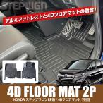 ステップワゴン ステップワゴンスパーダ フロアマット 7人乗り 8人乗り ガソリン車 防水マット 2P