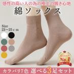 靴下 レディース クルーソックス 綿 3足 セット おしゃれ 無地 ソックス 綿