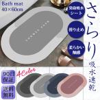 バスマット 速乾 吸水 おしゃれ 滑り止め