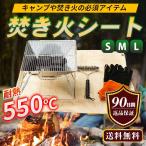 焚き火シート 焚き火台シート 焚火 シート 耐熱 スパッタシート 大判 焚き火台 キャンプ