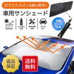 車用 サンシェード 車 傘型 折りたたみ式 フロントガラス 日よけ パラソル UVカット