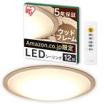 【ネット限定】【節電モード搭載】アイリスオーヤマ シーリングライト 12畳 木枠